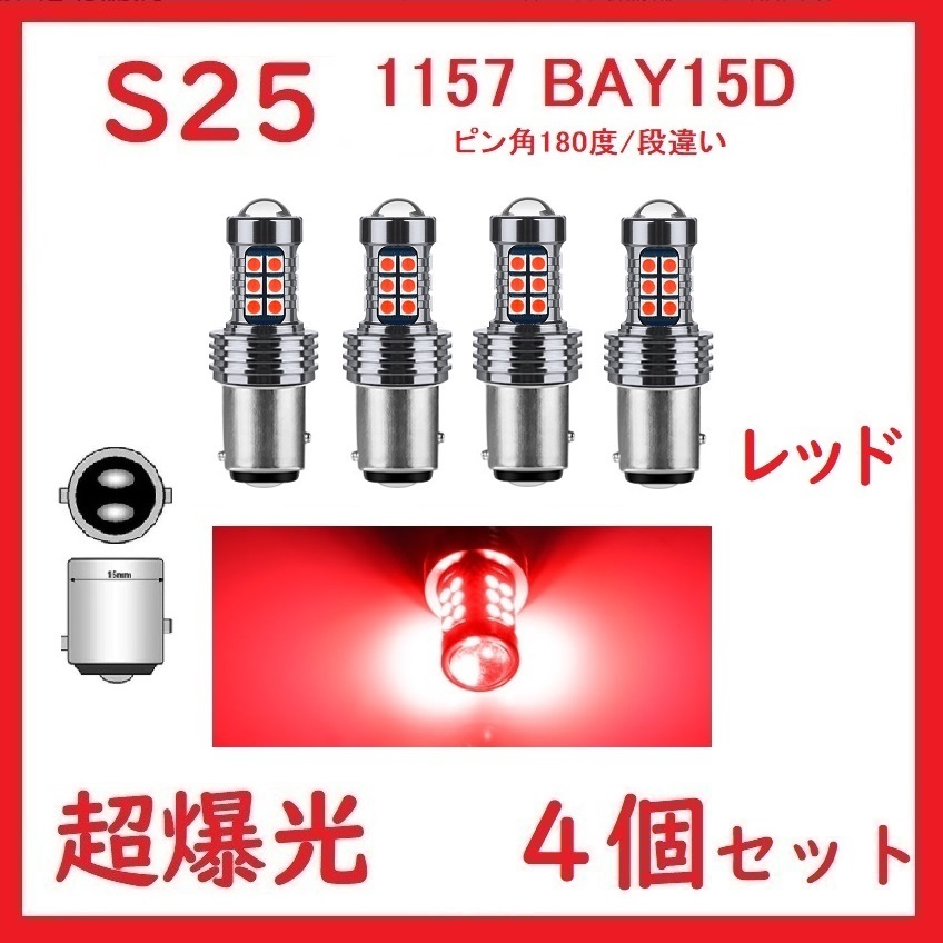 S25 1157 ダブル (ピン角180度 段違い) 27連 レッド 車検対応 4個セット