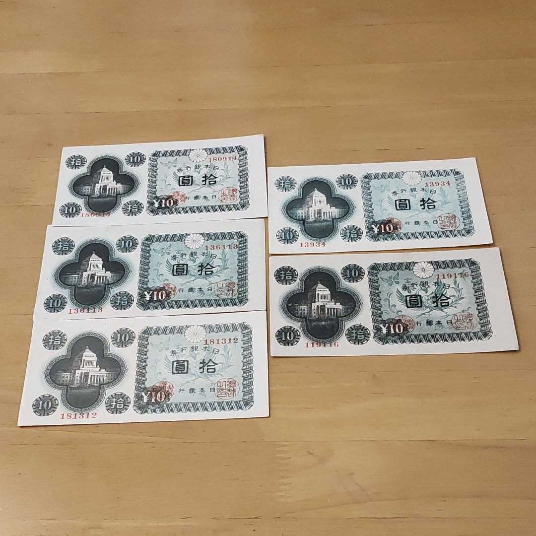 人気ショップが最安値挑戦 武生 36 日本銀行券A号10円 議事堂10円 未