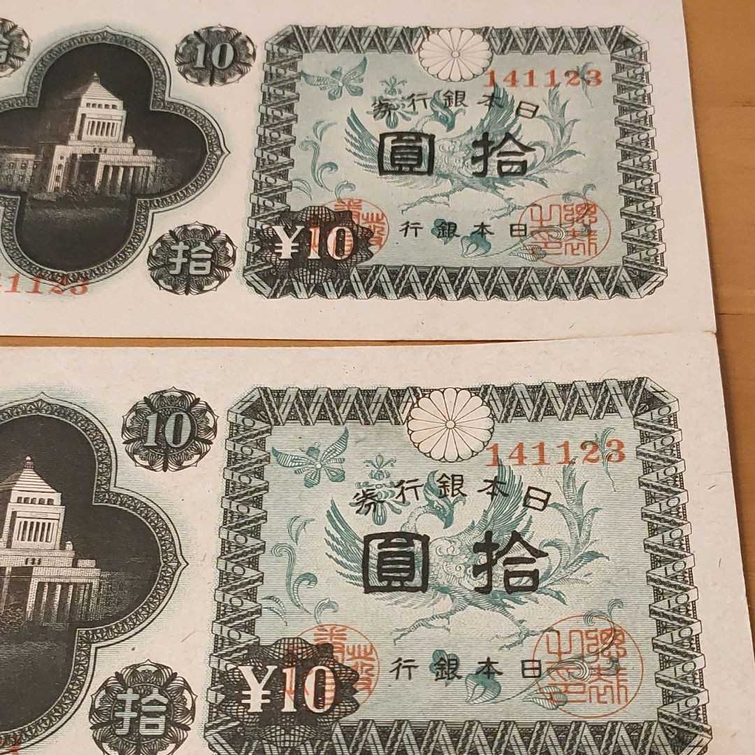 直営販壳サイトです ヤフオク! - 武生(36) 日本銀行券A号10円 議事堂10