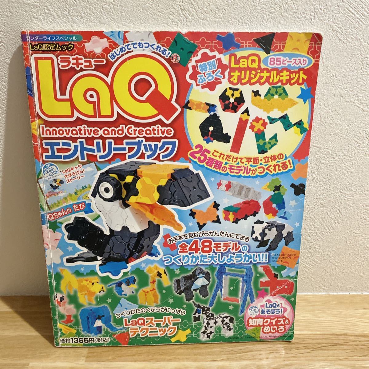 中古◇LaQ エントリーブック LaQ認定ムック 設計図 ラキュー ヨシリツ LaQ 本 ガイドブック 作り方の本　説明書 付録切り取りあり　NO2_画像1