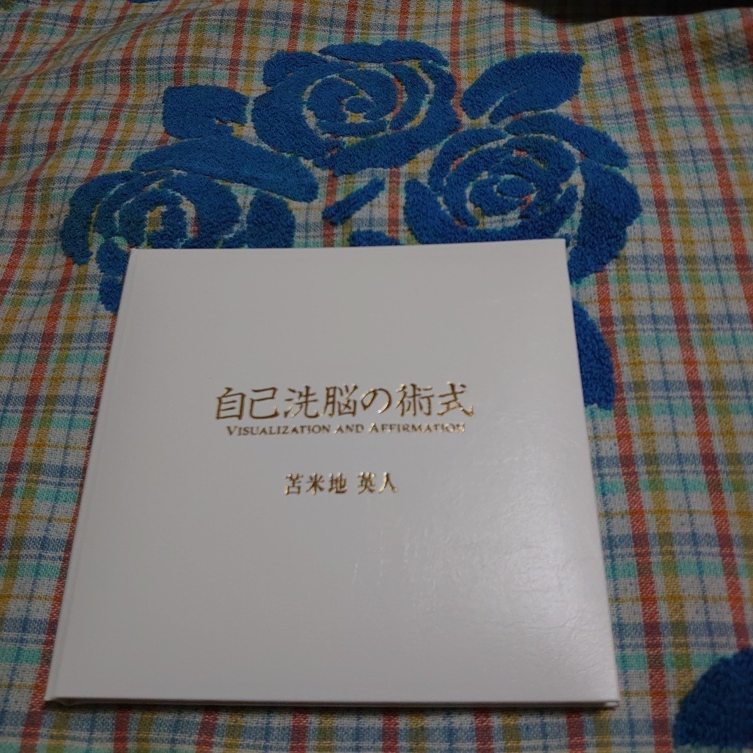 苫米地英人『自己洗脳の術式』(¥99,000) 苫米地英人『自己洗脳の術式』(¥99,000)