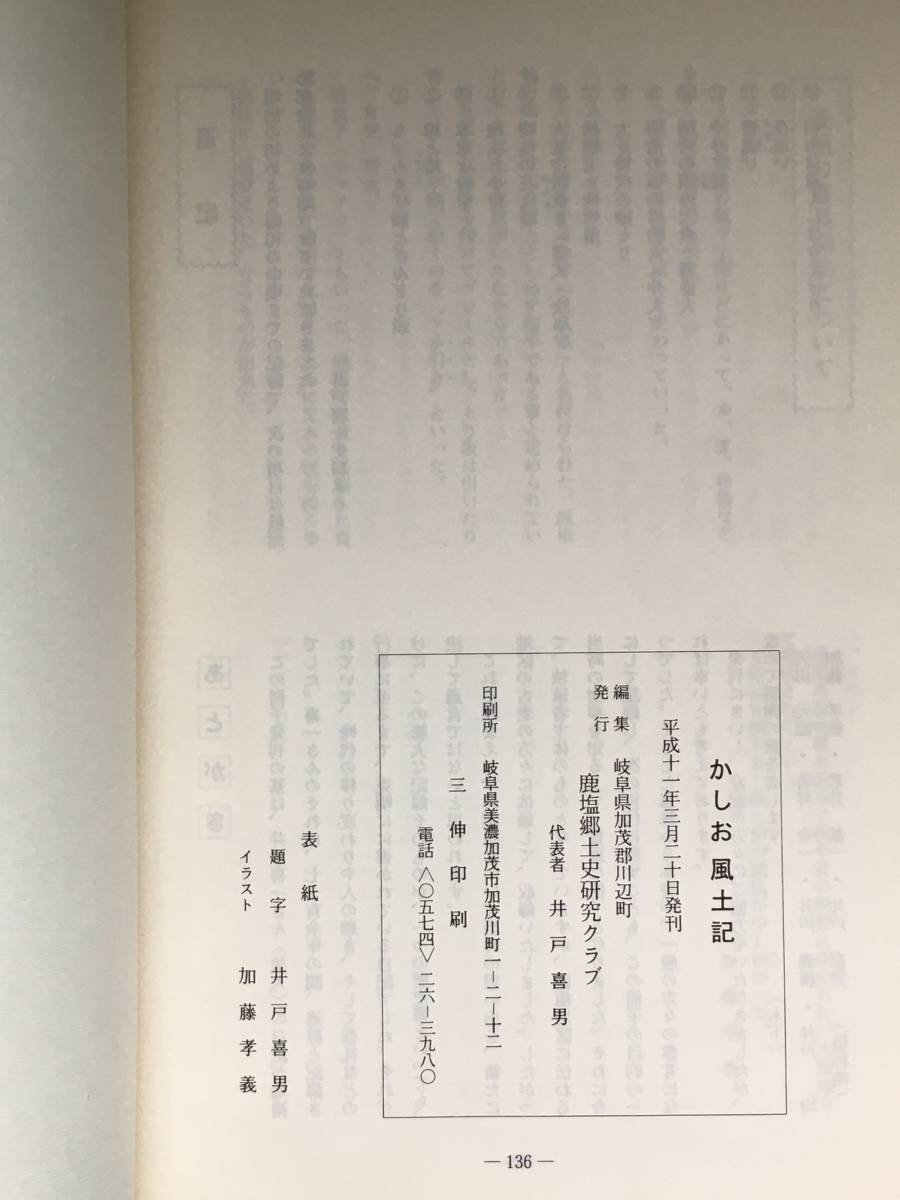 BC10q●「かしお風土記」 賀茂郡川辺町鹿塩 平成11年 岐阜県/郷土/産業/災害/戦時の生活/信仰/伝説/伝承_画像2