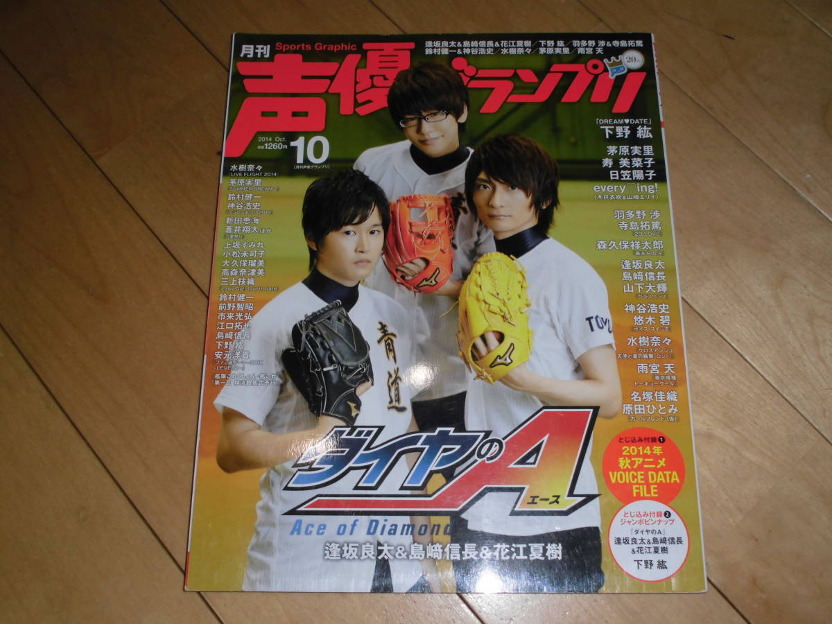 声優グランプリ 2014/10 ダイヤのAエース 逢坂良太&島﨑信長&花江夏樹//下野紘/茅原実里/寿美菜子/日笠陽子/everying!/羽多野渉/寺島拓篤_画像1