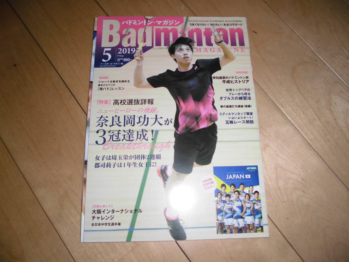 Badminton MAGAZINE バドミントン マガジン 2019.5 浪岡 女子団体は埼玉栄が2連覇 奈良岡功 全国高校総体ピンズ