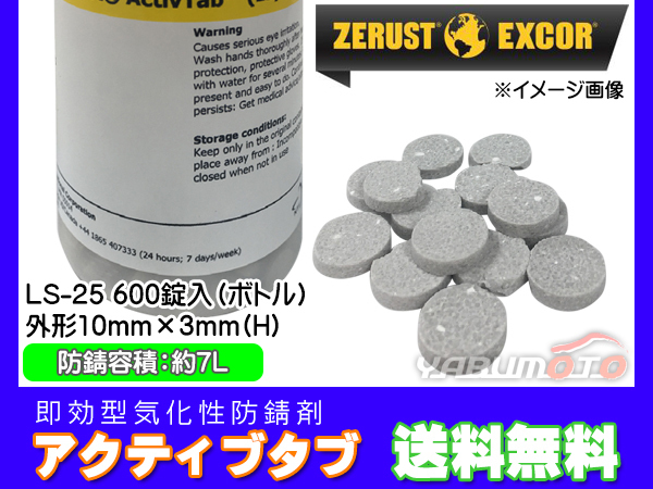 Zerust ゼラスト アクティブタブ LS-25 錠剤 600錠1ボトル 鉄用 即効型 気化性 防錆剤 メーカー直送 送料無料