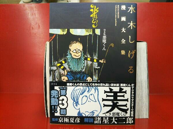 水木しげる漫画大全集 悪魔くんセット | monsterdog.com.br