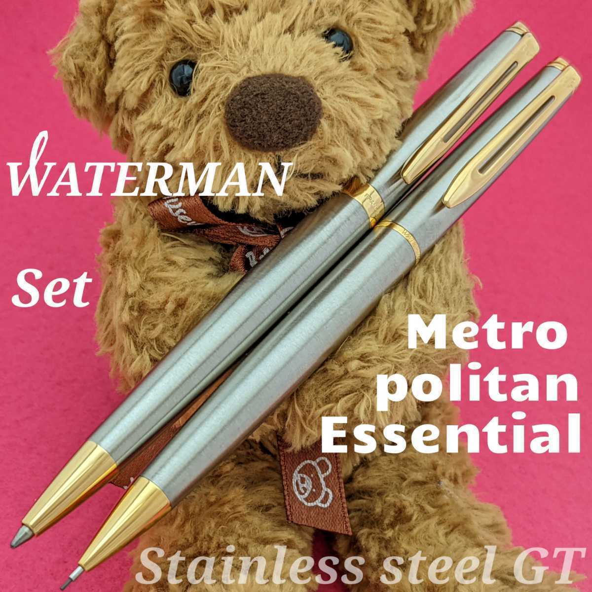 [未使用新品]　WATERMAN　ウォーターマン　メトロポリタン　エッセンシャル　ステンレススチールGT　シャープペンシル　ボールペン　2K1548_シャープペンシル・ボールペンのセットです