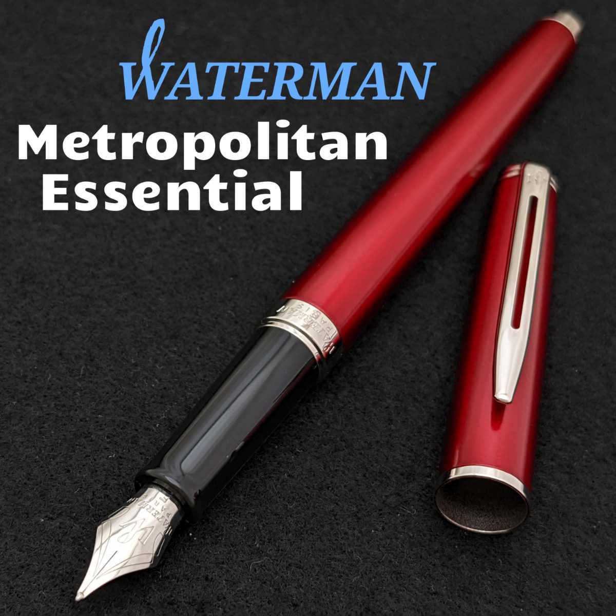 [未使用新品]　WATERMAN　ウォーターマン　メトロポリタン　エッセンシャル　万年筆　コメットレッドCT　コンバーター　付き　2K1553_未使用新品です。