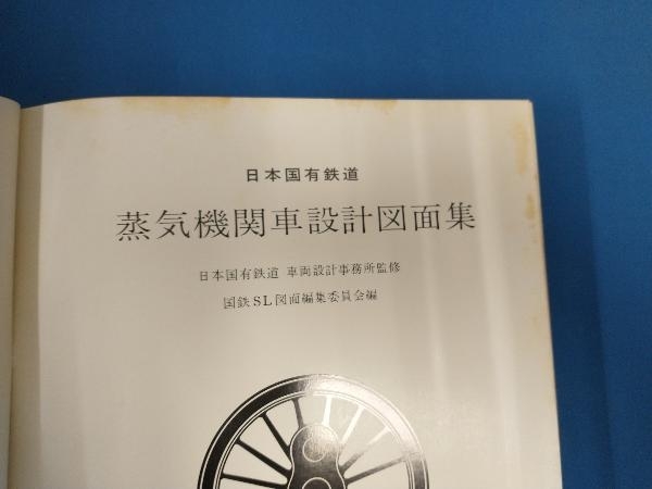 日本国有鉄道 蒸気機関車設計図面集 日本国有鉄道車両設計事務所 日本国有鉄道 蒸気機関車設計図面集 日本国有鉄道車両設計事務所