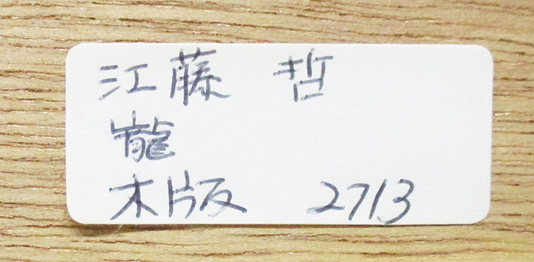 江藤哲『龍』木版画 ed.85/100. 鉛筆サイン、印 額、箱付き 日展参与