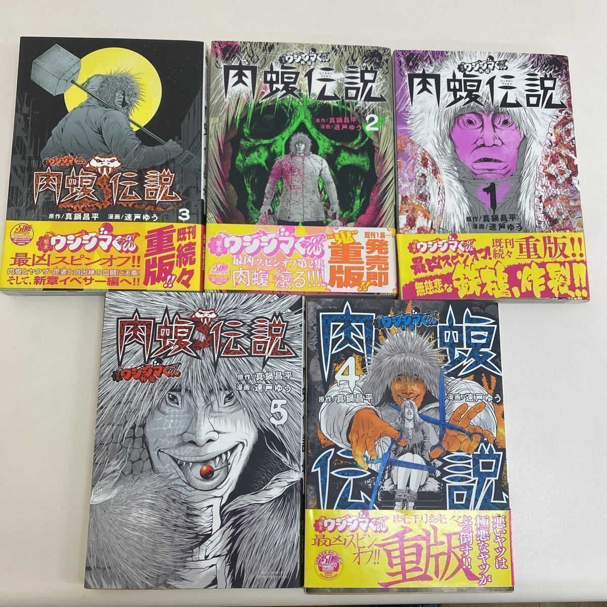 闇金ウシジマくん外伝肉蝮伝説 1 5巻 青年 売買されたオークション情報 Yahooの商品情報をアーカイブ公開 オークファン Aucfan Com 闇金ウシジマくん外伝肉蝮伝説 1 5巻 青年 売買されたオークション情報 Yahooの商品情報をアーカイブ公開 オークファン Aucfan Com
