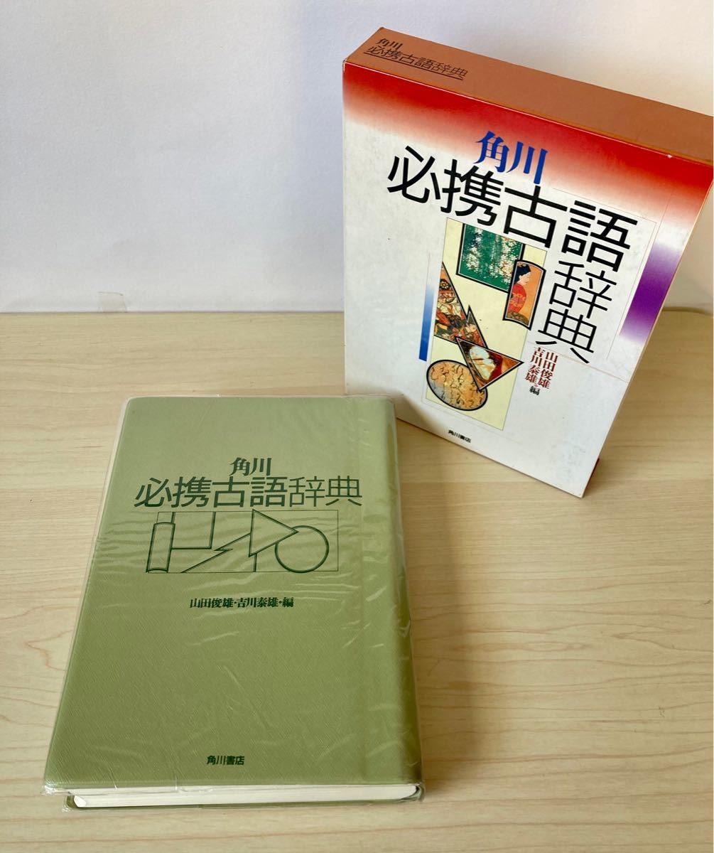 必携古語辞典　角川書店　古語辞典