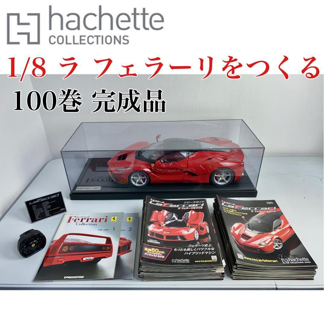 完成品】アシェット 1/8 週刊 ラ フェラーリをつくる 100巻 - プラモデル 完成品】アシェット 1/8 週刊 ラ フェラーリをつくる 100巻 - プラモデル