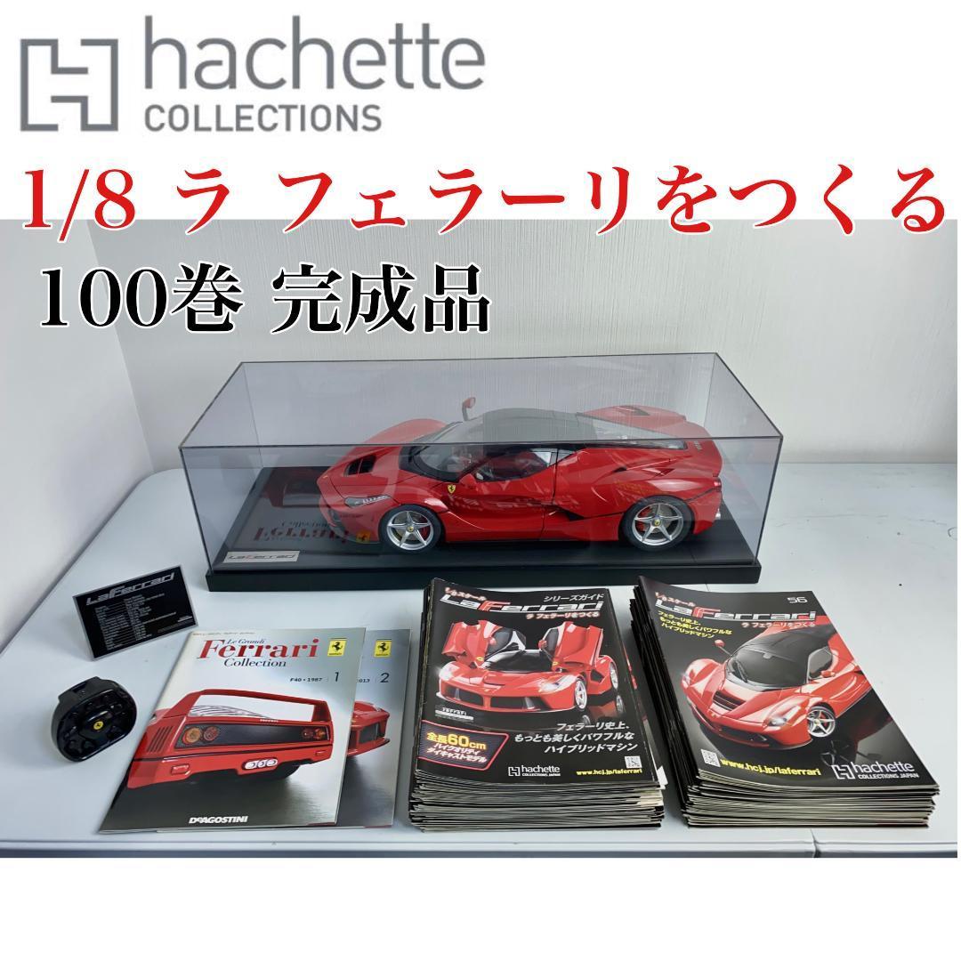 完成品】アシェット 1/8 週刊 ラ フェラーリをつくる 100巻