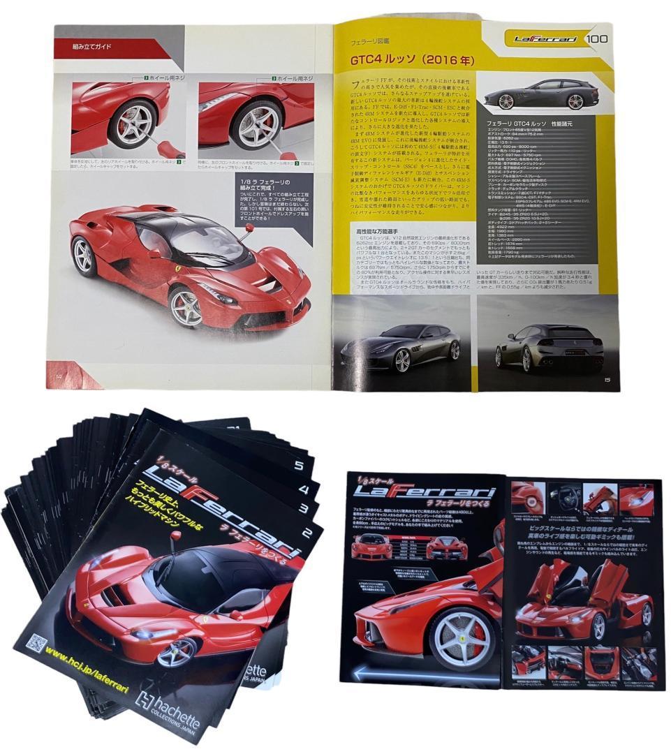 完成品】アシェット 1/8 週刊 ラ フェラーリをつくる 100巻