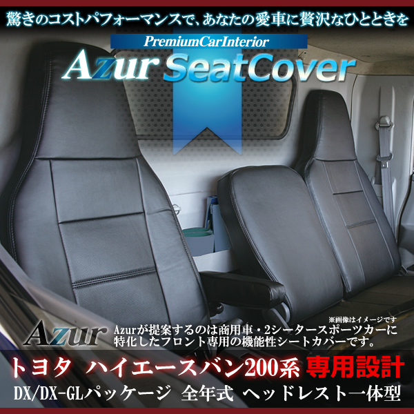 送料無料[Azur アズール]フロントシートカバー ハイエースバン 200系 DX トヨタ用