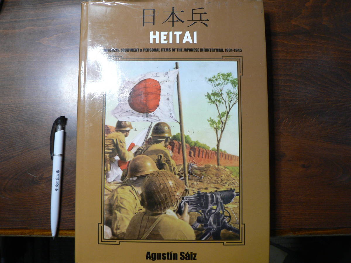 早割クーポン！ 洋書 大判図録 日本兵 HEITAI Japanese Infantryman