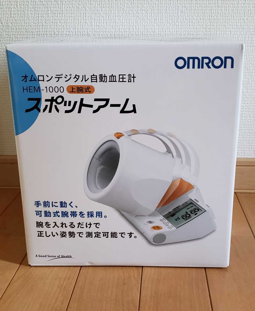 オムロン HEM-1000 デジタル自動血圧計 スポットアーム