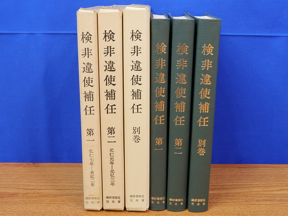 検非遺使補任年 1・2・別 全3冊 続群書類従 検非遺使補任年 1・2・別 全3冊 続群書類従