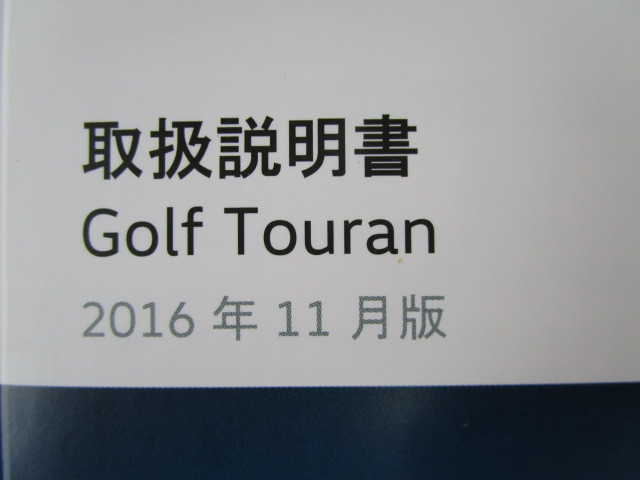 ★a2559★VW　Golf Touran　フォルクスワーゲン　ゴルフ トゥーラン　1TCZD　取扱説明書　説明書　2016年11月★_画像2