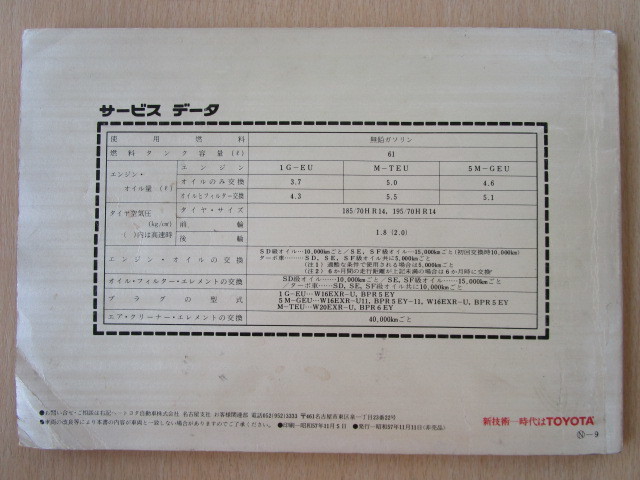 ★a2567★【旧車】トヨタ　ソアラ　Z10型　取扱説明書　説明書　取扱書　昭和57年（1982年）11月発行★訳有★_画像4