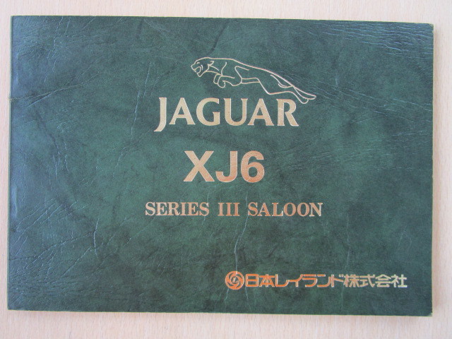 *a2574*[ старый машина ] Jaguar XJ6 JAGUAR серии 3 серии Ⅲ saloon инструкция по эксплуатации инструкция manual выпуск год неизвестен * перевод иметь *