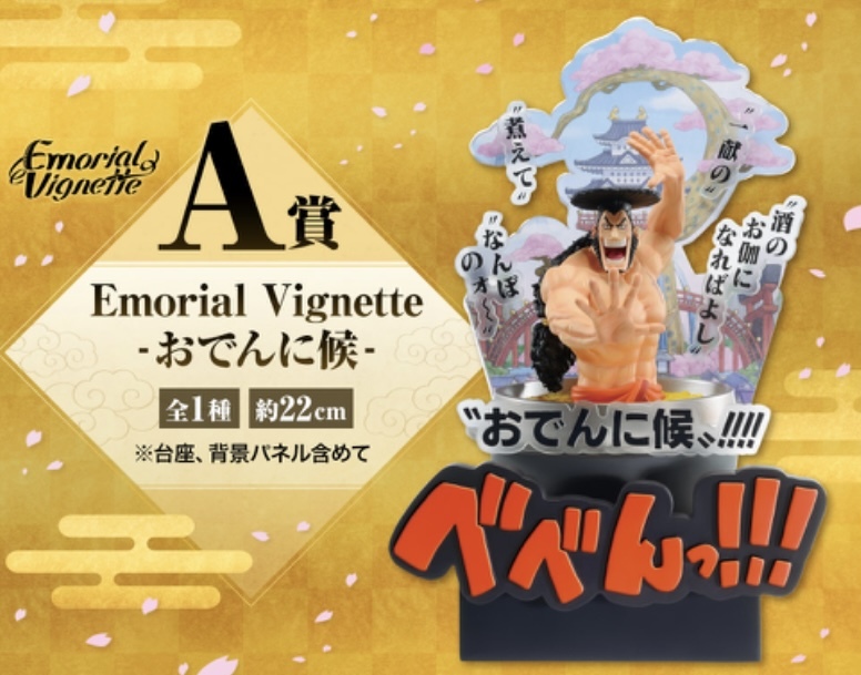 一番くじ ワンピース ワノ国編 第三幕 A賞/B賞/C賞/D賞/E賞/F賞