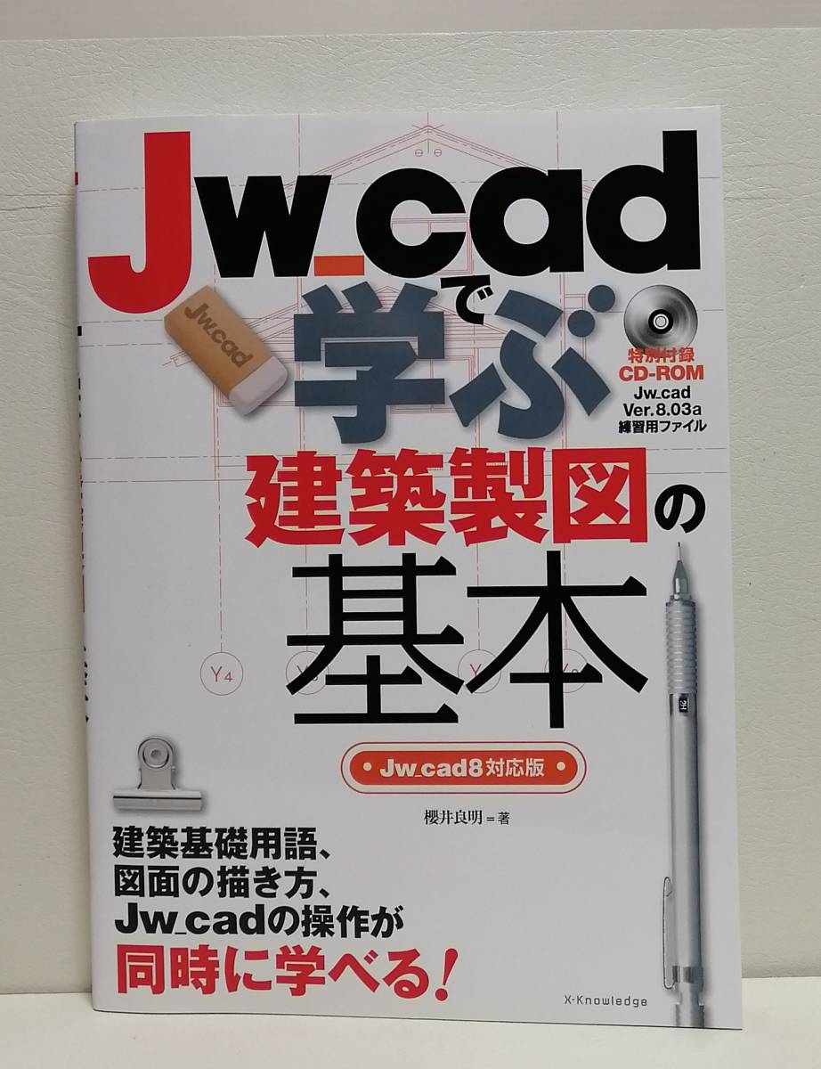 Jw_cadで学ぶ建築製図の基本Jw_cad8対応版｜代購幫