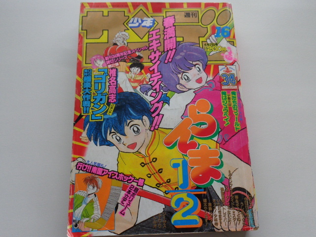 週刊少年サンデー 1993年16号 らんま1/2 高橋留美子 WEEKLY SHONEN SUNDAY 剣勇伝説YAIBA 青山剛昌 検 名探偵コナン の商品詳細 | Yahoo!オークション | One Map by FROM JAPAN 週刊少年サンデー 1993年16号 らんま1/2 高橋留美子 WEEKLY SHONEN SUNDAY 剣勇伝説YAIBA 青山剛昌 検 名探偵コナン の商品詳細 | Yahoo!オークション | One Map by FROM JAPAN