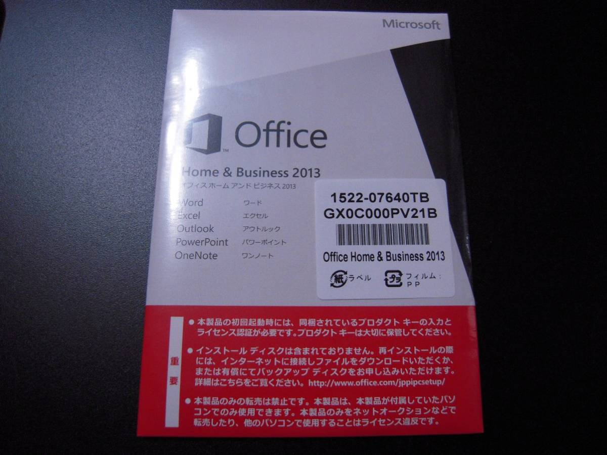 正規品 新品 未開封 Microsoft Office Home and Business 2013 OEM版