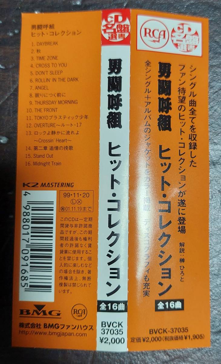 男闘呼組 ヒット・コレクション