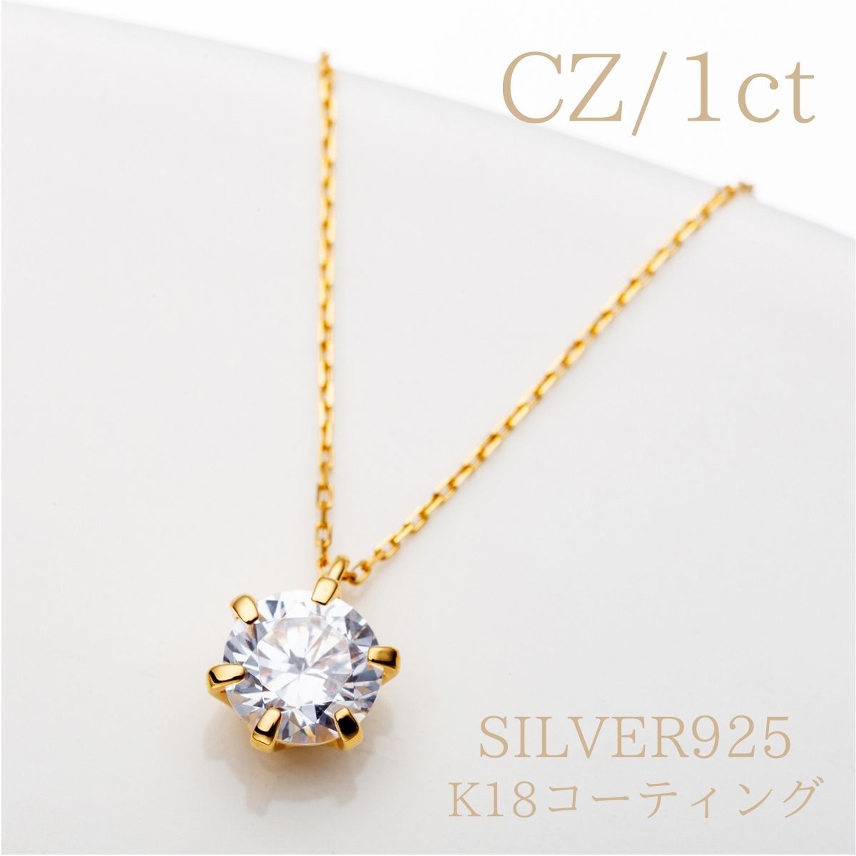 【18金コーティング/人工ダイヤモンド】45cm/1粒キュービックジルコニア(CZ)ネックレスチェーン/1ct/レディース