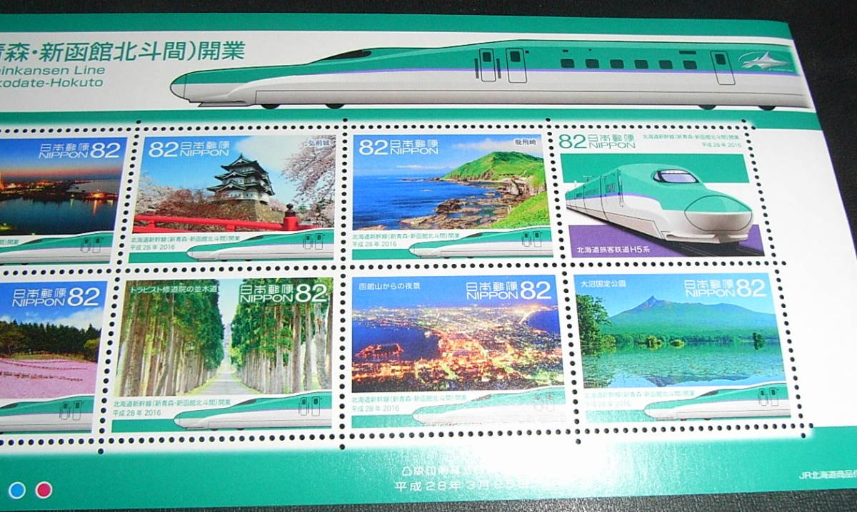 * Hokkaido Shinkansen opening memory * new Aomori * new Hakodate north . interval opening * Lee fret attaching *2016 year 3 month 25 day issue * unused commemorative stamp seat *