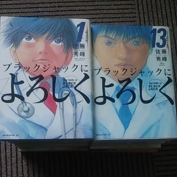 ブラックジャックによろしく 1~13巻セット モーニングＫＣ／佐藤秀峰 (著者)