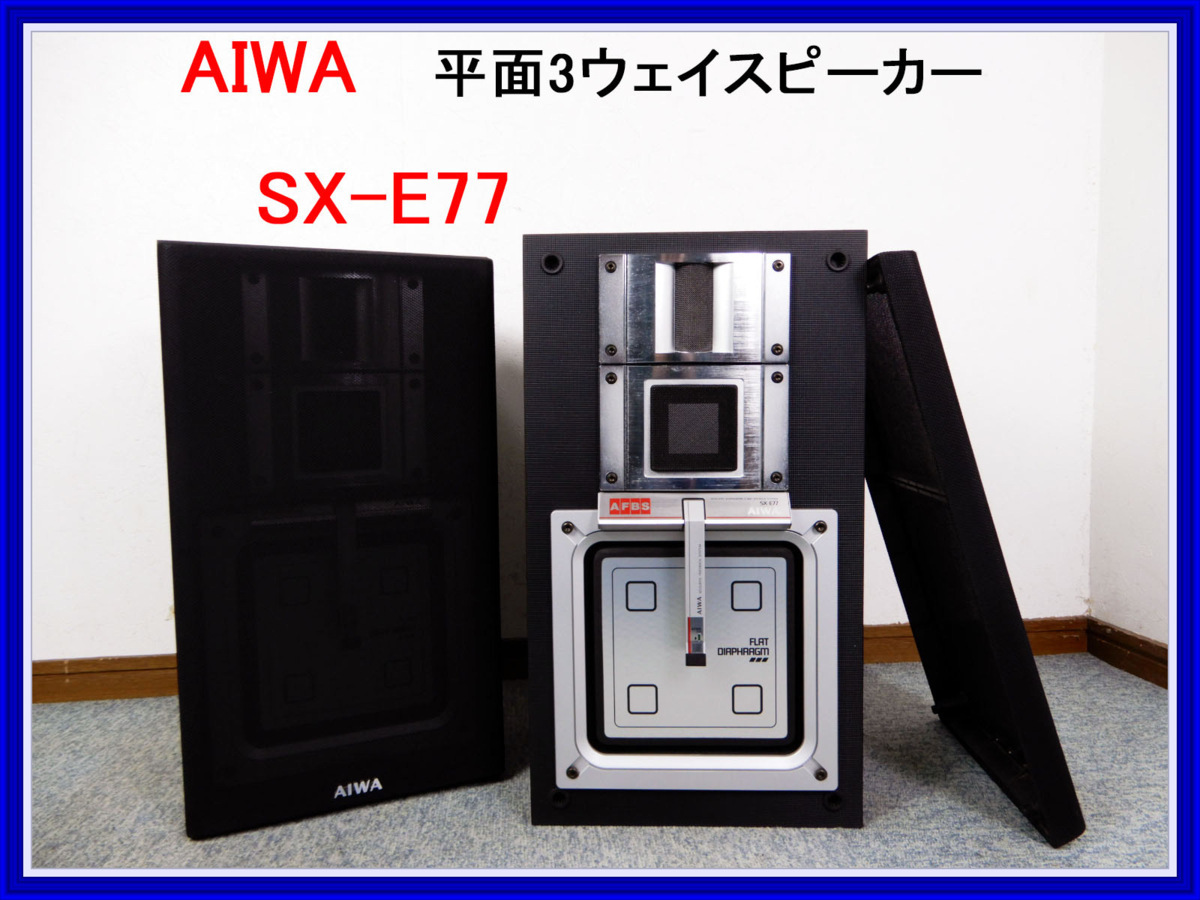 Yahoo!オークション - AIWA アイワ 平面3ウェイスピーカー SX Yahoo!オークション - AIWA アイワ 平面3ウェイスピーカー SX