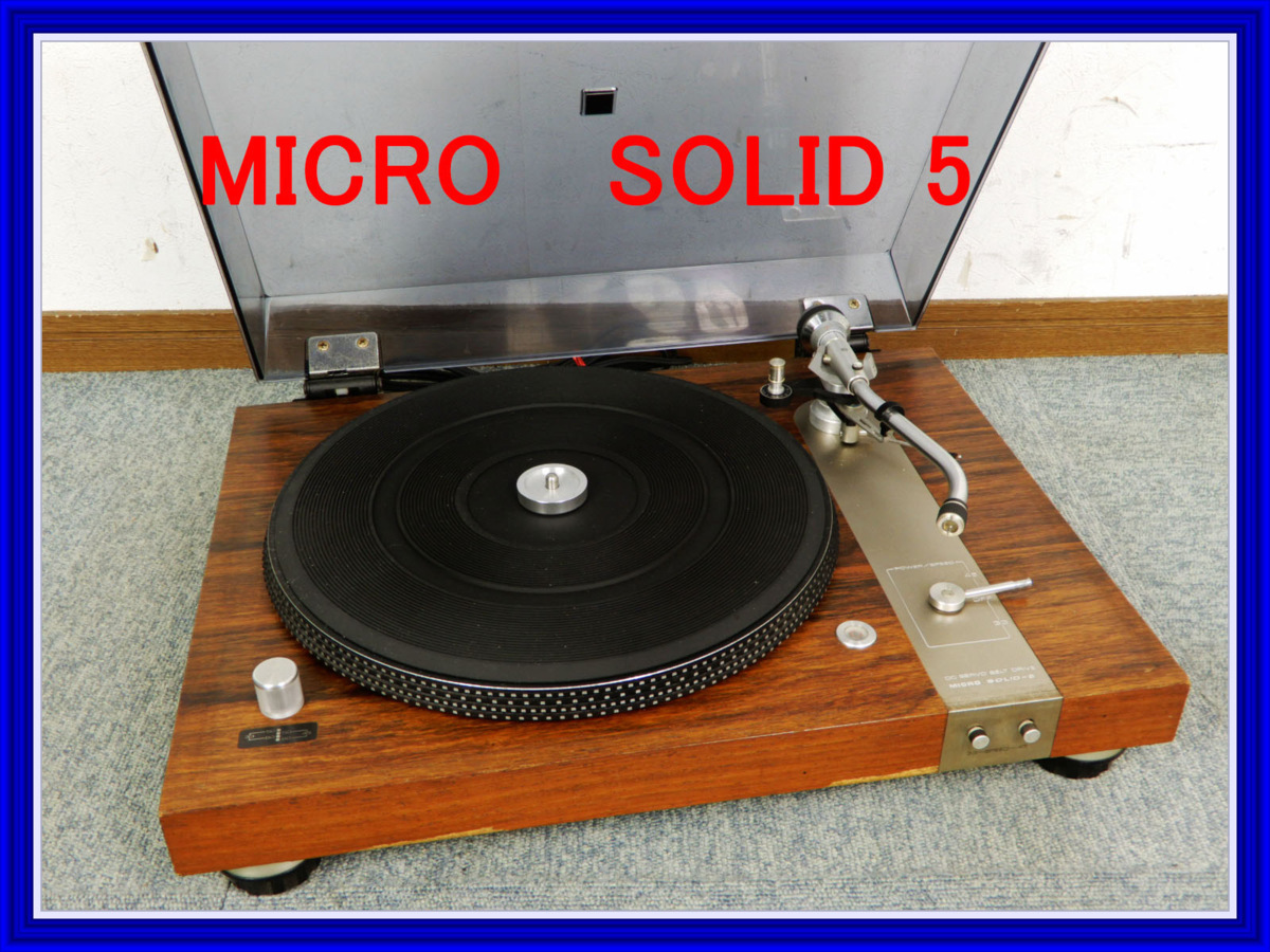 MICRO マイクロ精機 ベルトドライブレコードプレーヤー SOLID-5 動作OK
