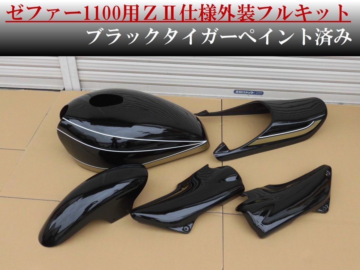 新品!ゼファー1100用 ZR1100 ZⅡ仕様タイガーカラー