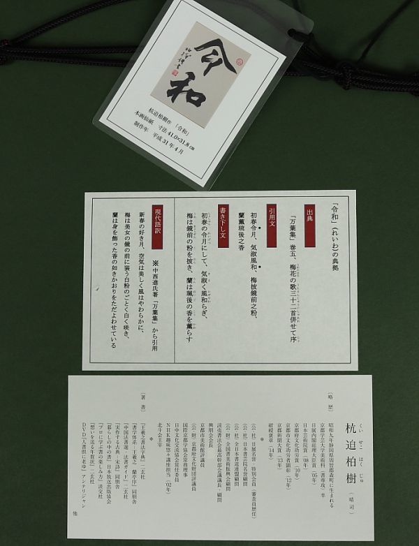 真作保証 巨匠村上三島珍品篆書軸 Yahoo!オークション - 1315 【真作】杭迫柏樹 額装 書「令和