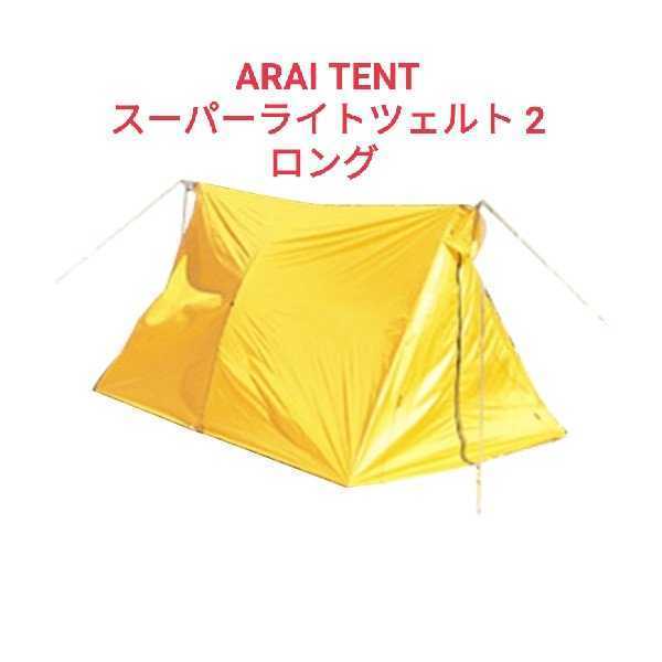 超特価sale開催】 アライテント(ARAI TENT) スーパーライト?ツェルト ...