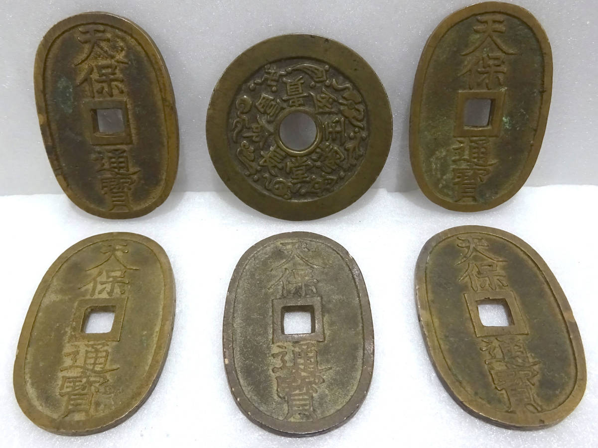 古銭 天保通宝 天保通寳 5枚 長命富貴金玉満堂 1枚 セット まとめ 重量