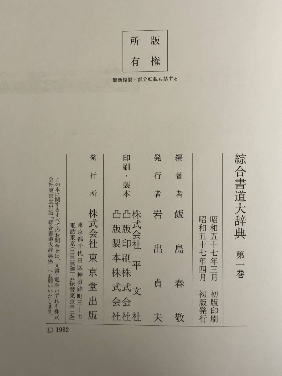 1Z96イ■総合書道大辞典 全14巻+補巻4巻 全18巻セット 飯島春敬 東京堂出版_画像5