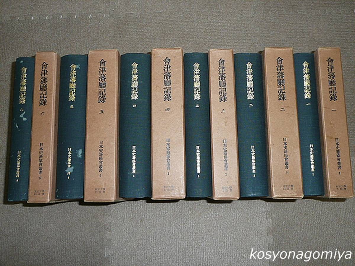 210Y【日本史籍協会叢書 会津藩庁記録 全６巻揃】昭和44年覆刻・東京大学出版会発行■函入☆歴史_画像1