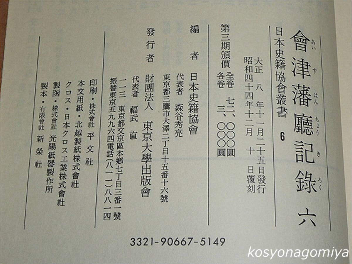 210Y【日本史籍協会叢書 会津藩庁記録 全６巻揃】昭和44年覆刻・東京大学出版会発行■函入☆歴史_画像2