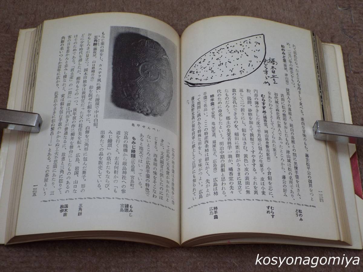 588現代教養文庫310【日本の菓子】富永次郎著／昭和36年初版第1刷・社会思想研究会出版部発行_画像3