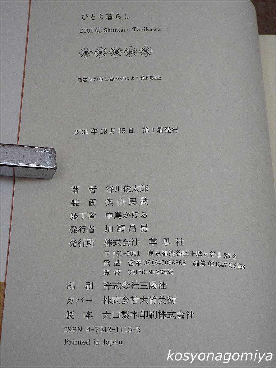 914[... жизнь ] Tanikawa Shuntaro работа |2001 год no. 1.*.. фирма выпуск # с лентой * поэзия человек 