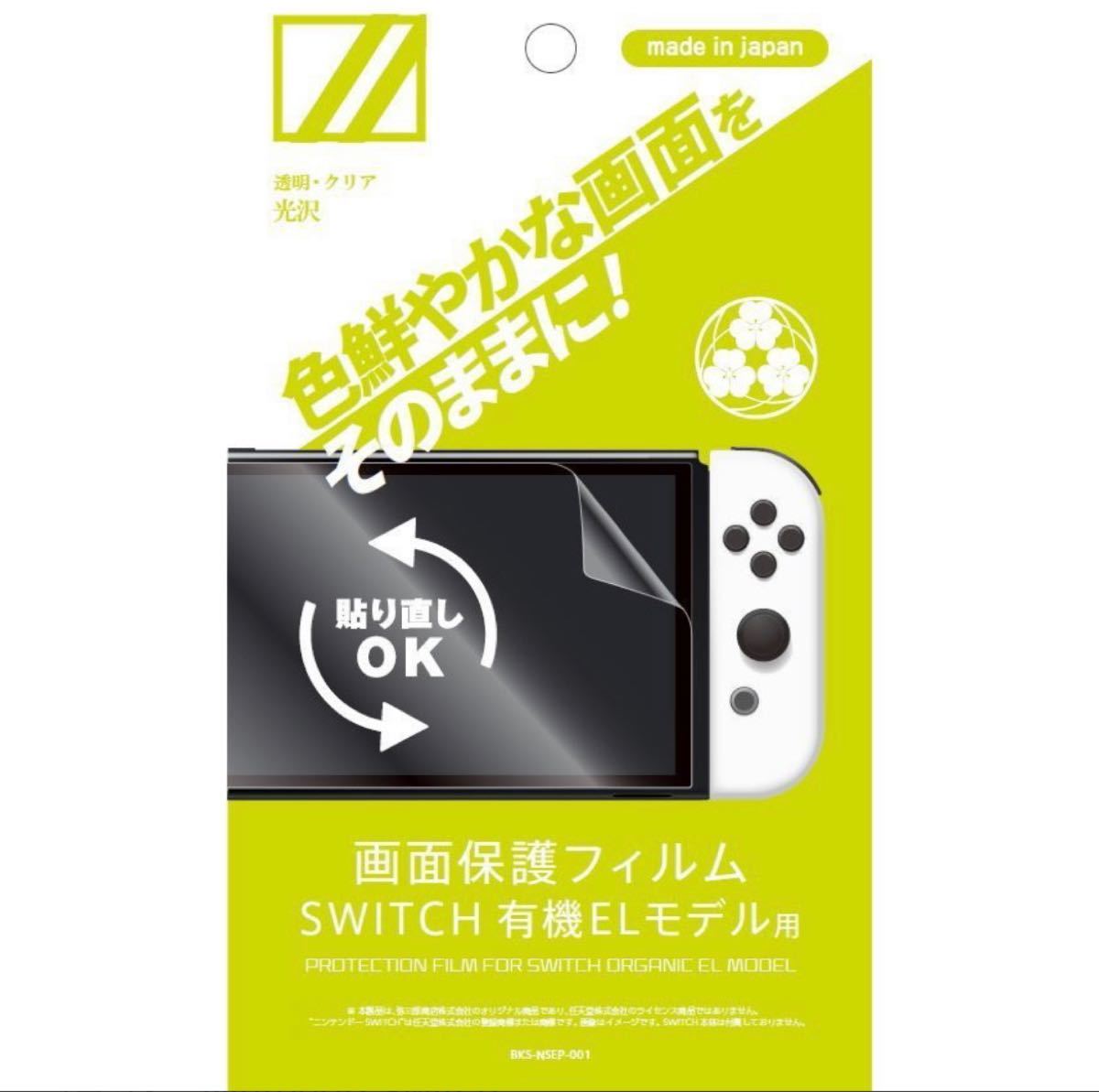 任天堂 Nintendo Switch 有機ELモデル用 画面保護フィルム 光沢タイプ  保護フィルム 画面保護シート