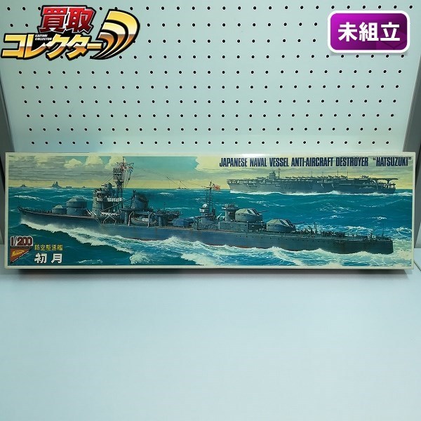 ニチモ 1/200 旧日本海軍 防空駆逐艦 初月 希少 絶版プラモデル www.pa