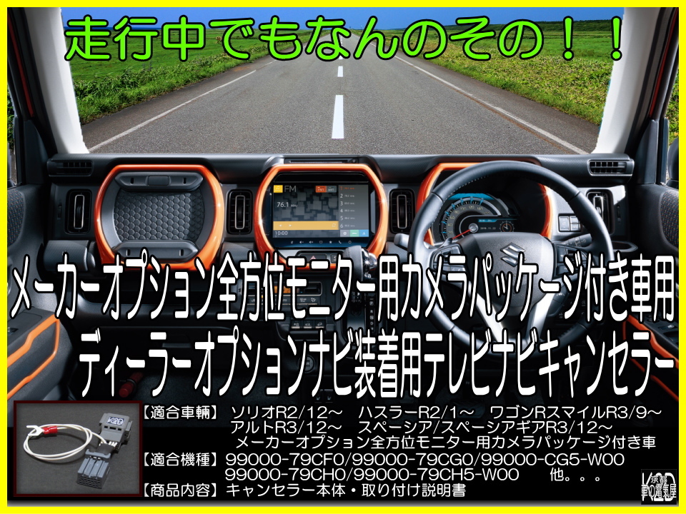 スズキ スペーシア MK53S R3.12~ 用 走行中 テレビ 全方位モニター装着車 ナビ メーカーオプション 無料発送 スズキ スペーシア MK53S R3.12~ 用 走行中 テレビ 全方位モニター装着車 ナビ メーカーオプション 無料発送