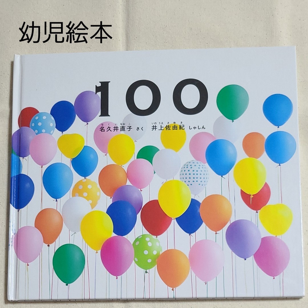 幼児絵本☆100☆福音館書店