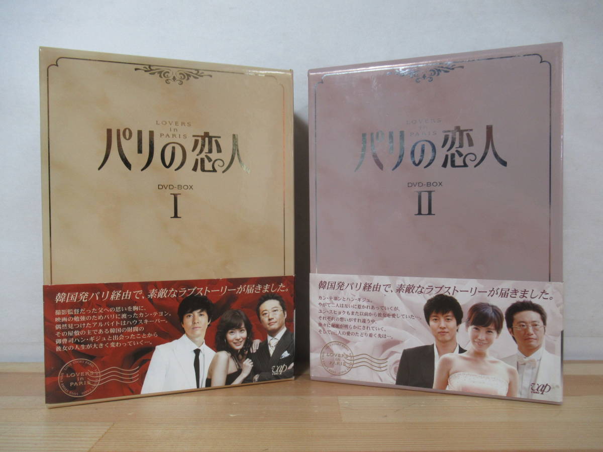 ☆パリの恋人 DVD-BOX Ⅰ、Ⅱ☆〈各5枚組〉 | パリの恋人 DVD-BOX Ⅰ 
